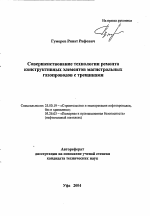 Совершенствование технологии ремонта конструктивных элементов магистральных газопроводов с трещинами - тема автореферата по наукам о земле, скачайте бесплатно автореферат диссертации