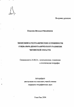 Экономико-географические особенности социально-демографического развития Читинской области - тема автореферата по наукам о земле, скачайте бесплатно автореферат диссертации