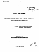 Эффективность использования местного природного тереклита в кормлении коров - тема автореферата по сельскому хозяйству, скачайте бесплатно автореферат диссертации
