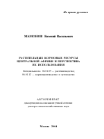 Растительные кормовые ресурсы Центральной Африки и перспектива их использования - тема автореферата по сельскому хозяйству, скачайте бесплатно автореферат диссертации