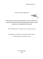 Методы и результаты эмпирико-статистического анализа климатических изменений температуры воздуха в свободной атмосфере - тема автореферата по наукам о земле, скачайте бесплатно автореферат диссертации