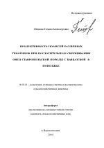 Продуктивность помесей различных генотипов при поглотительном скрещивании овец ставропольской породы с кавказской в Поволжье - тема автореферата по сельскому хозяйству, скачайте бесплатно автореферат диссертации