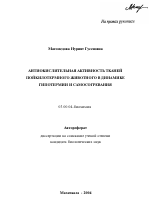 Антиокислительная активность тканей пойкилотермного животного в динамике гипотермии и самосогревания - тема автореферата по биологии, скачайте бесплатно автореферат диссертации