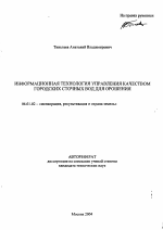 Информационная технология управления качеством городских сточных вод для орошения - тема автореферата по сельскому хозяйству, скачайте бесплатно автореферат диссертации