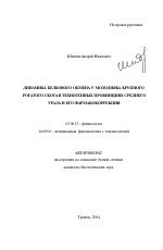 Динамика белкового обмена у молодняка крупного рогатого скота в техногенных провинциях Среднего Урала и его фармакокоррекция - тема автореферата по биологии, скачайте бесплатно автореферат диссертации