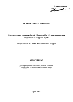 Использование горчицы белой (Sinapis alba L.) для расширения медоносных ресурсов ЦЧР - тема автореферата по биологии, скачайте бесплатно автореферат диссертации