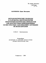 Методологические подходы и разработка биотехнологии иммунобиологических препаратов для диагностики инфекционных особо опасных заболеваний и детекции их возбудителей - тема автореферата по биологии, скачайте бесплатно автореферат диссертации