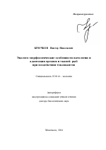 Эколого-морфологические особенности патологии и адаптации органов и тканей рыб при воздействии токсикантов - тема автореферата по биологии, скачайте бесплатно автореферат диссертации