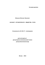 Фосфор органического вещества почв - тема автореферата по биологии, скачайте бесплатно автореферат диссертации