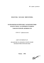 Психофизиологические характеристики подростков с различным уровнем локомоторной активности - тема автореферата по биологии, скачайте бесплатно автореферат диссертации