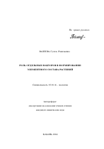Роль отдельных факторов в формировании элементного состава растений - тема автореферата по биологии, скачайте бесплатно автореферат диссертации