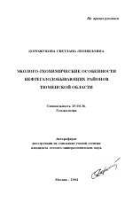 Эколого-геохимические особенности нефтегазодобывающих районов Тюменской области - тема автореферата по наукам о земле, скачайте бесплатно автореферат диссертации