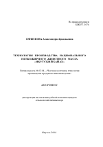 Технология производства национального низкожирного животного масла "Якутский хайах" - тема автореферата по сельскому хозяйству, скачайте бесплатно автореферат диссертации