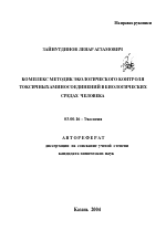 Комплекс методик экологического контроля токсичных аминосоединений в биологических средах человека - тема автореферата по биологии, скачайте бесплатно автореферат диссертации