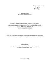 Продуктивные качества чистопородных симменталов и их помесей с красно-пестрой голштинской породой в условиях Бурятии - тема автореферата по сельскому хозяйству, скачайте бесплатно автореферат диссертации