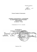 Влияние радиационного загрязнения на природные и антропогенные экосистемы - тема автореферата по биологии, скачайте бесплатно автореферат диссертации