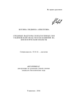 Средовые факторы геопатогенных зон Ульяновской области и их влияние на биологические объекты - тема автореферата по биологии, скачайте бесплатно автореферат диссертации