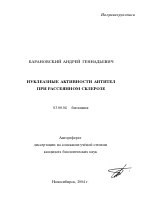 Нуклеазные активности антител при рассеянном склерозе - тема автореферата по биологии, скачайте бесплатно автореферат диссертации