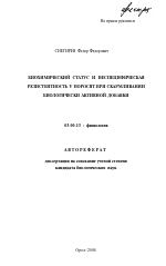 Биохимический статус и неспецифическая резистентность у поросят при скармливании биологически активной добавки - тема автореферата по биологии, скачайте бесплатно автореферат диссертации