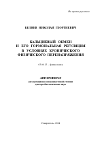 Кальциевый обмен и его гормональная регуляция в условиях хронического физического перенапряжения - тема автореферата по биологии, скачайте бесплатно автореферат диссертации