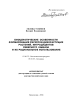 Биоценотические особенности формирования ресурсов дикорастущих растений, интродуцентов Северного Кавказа и их рациональное использование - тема автореферата по биологии, скачайте бесплатно автореферат диссертации