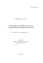 Цитокинины в регуляции транспорта и распределения ассимилятов в растениях - тема автореферата по биологии, скачайте бесплатно автореферат диссертации