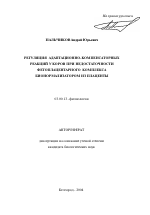 Регуляция адаптационно-компенсаторных реакций у коров при недостаточности фетоплацентарного комплекса бионормализатором из плаценты - тема автореферата по биологии, скачайте бесплатно автореферат диссертации