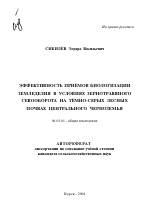 Эффективность приёмов биологизации земледелия в условиях зернотравяного севооборота на тёмно-серых лесных почвах Центрального Черноземья - тема автореферата по сельскому хозяйству, скачайте бесплатно автореферат диссертации