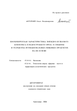 Биохимическая характеристика липидно-белкового комплекса плодов грецкого ореха и лещины и разработка функциональных пищевых продуктов на их основе - тема автореферата по биологии, скачайте бесплатно автореферат диссертации