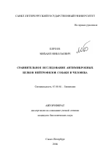 Сравнительное исследование антимикробных белков нейтрофилов собаки и человека - тема автореферата по биологии, скачайте бесплатно автореферат диссертации