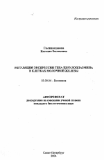 Регуляция экспрессии гена церулоплазмина в клетках молочной железы - тема автореферата по биологии, скачайте бесплатно автореферат диссертации