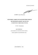Редукция сложности моделей природных и экспериментальных экосистем - тема автореферата по биологии, скачайте бесплатно автореферат диссертации