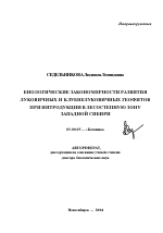 Биологические закономерности развития луковичных и клубнелуковичных геофитов при интродукции в лесостепную зону Западной Сибири - тема автореферата по биологии, скачайте бесплатно автореферат диссертации