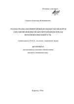 Разработка высокоэффективных волокнистых фильтров для улавливания высокодисперсной жидкой фазы вентиляционных выбросов - тема автореферата по биологии, скачайте бесплатно автореферат диссертации