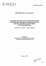 Совершенствование технологических приемов возделывания зерновых и пропашных культур в земледелии Центрального района Нечерноземной зоны - тема автореферата по сельскому хозяйству, скачайте бесплатно автореферат диссертации