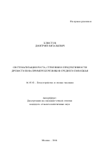 Систематизация роста, строения и продуктивности древостоев на примере березняков Среднего Поволжья - тема автореферата по сельскому хозяйству, скачайте бесплатно автореферат диссертации