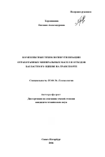 Комплексные технологии утилизации отработанных минеральных масел и отходов балластного щебня на транспорте - тема автореферата по наукам о земле, скачайте бесплатно автореферат диссертации