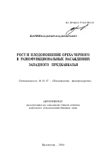 Рост и плодоношение ореха черного в разнофункциональных насаждениях Западного Предкавказья - тема автореферата по сельскому хозяйству, скачайте бесплатно автореферат диссертации