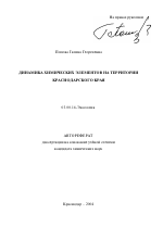 Динамика химических элементов на территории Краснодарского края - тема автореферата по биологии, скачайте бесплатно автореферат диссертации