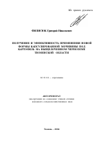 Получение и эффективность применения новой формы капсулированной мочевины под картофель на выщелоченном черноземе Тюменской области - тема автореферата по сельскому хозяйству, скачайте бесплатно автореферат диссертации