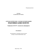 Агроэкологические основы формирования продуктивных садовых экосистем - тема автореферата по сельскому хозяйству, скачайте бесплатно автореферат диссертации