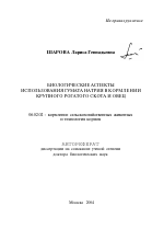 Биологические аспекты использования гумата натрия в кормлении крупного рогатого скота и овец - тема автореферата по сельскому хозяйству, скачайте бесплатно автореферат диссертации