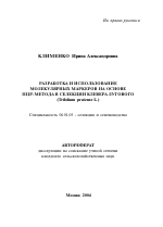 Разработка и использование молекулярных маркеров на основе ПЦР-метода в селекции клевера лугового - тема автореферата по сельскому хозяйству, скачайте бесплатно автореферат диссертации