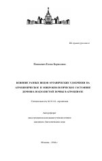 Влияние разных видов органических удобрений на агрохимическое и микробиологическое состояние дерново-подзолистой почвы в агроценозе - тема автореферата по сельскому хозяйству, скачайте бесплатно автореферат диссертации