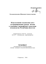 Использование медоносных пчел для формирования урожая яблони в адаптивно-ландшафтной технологии плодоводства Республики Дагестан - тема автореферата по биологии, скачайте бесплатно автореферат диссертации