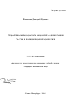 Разработка метода расчета скоростей седиментации частиц в полидисперсной суспензии - тема автореферата по наукам о земле, скачайте бесплатно автореферат диссертации