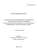 Изучение возможности применения экстракционных методов для выделения 4,6 замещенных 2-дезоксистрептаминов из водных сред и определения их концентрации в технологических растворах - тема автореферата по биологии, скачайте бесплатно автореферат диссертации