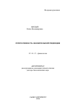 Гетерогенность обонятельной рецепции - тема автореферата по биологии, скачайте бесплатно автореферат диссертации