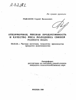 Откормочная, мясная продуктивность и качество мяса молодняка свиней разного пола - тема автореферата по сельскому хозяйству, скачайте бесплатно автореферат диссертации