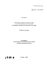 Комплексная морфогенетическая оценка состояния природных популяций рыб - тема автореферата по биологии, скачайте бесплатно автореферат диссертации